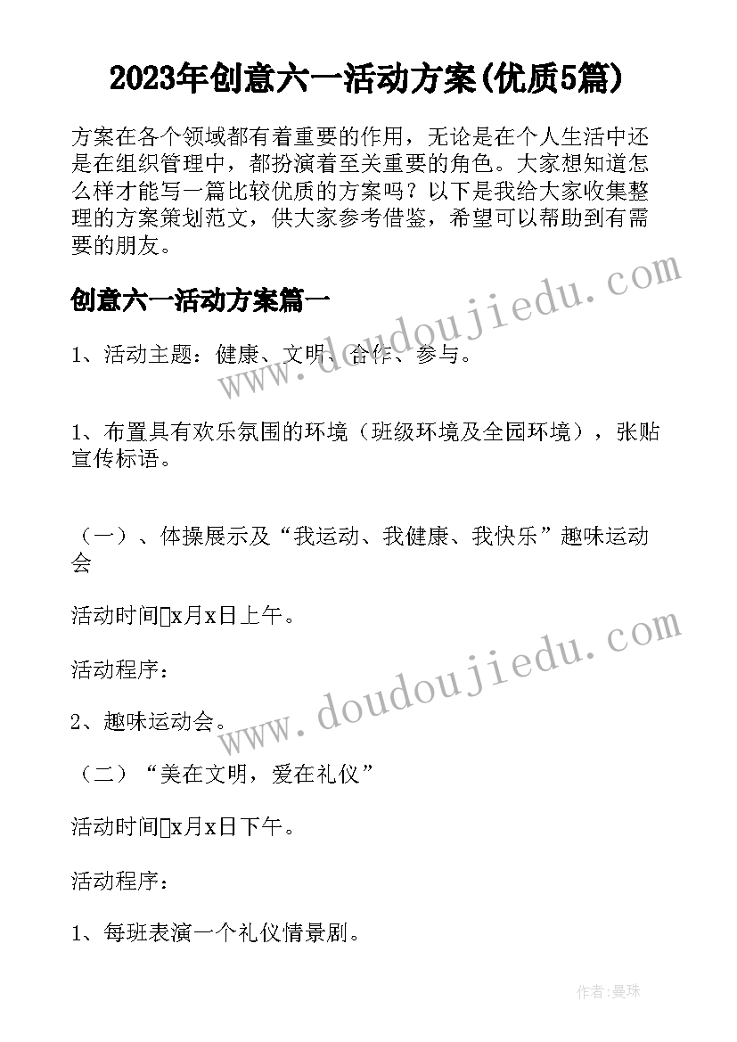 2023年创意六一活动方案(优质5篇)