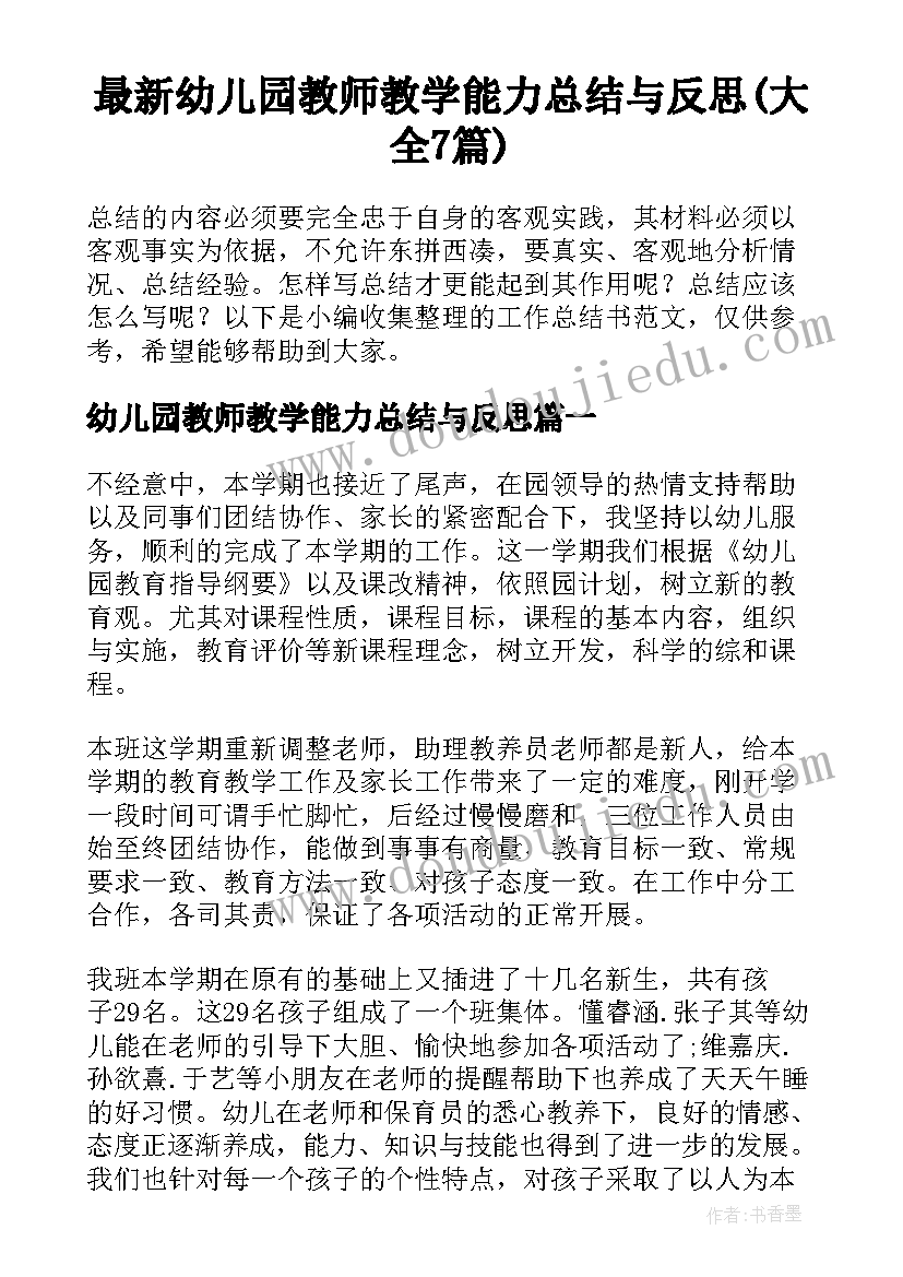 最新幼儿园教师教学能力总结与反思(大全7篇)