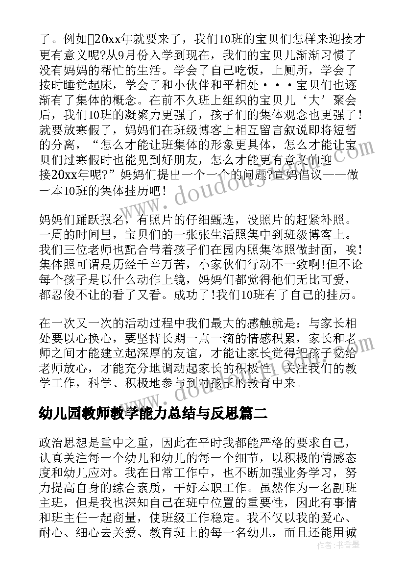 最新幼儿园教师教学能力总结与反思(大全7篇)