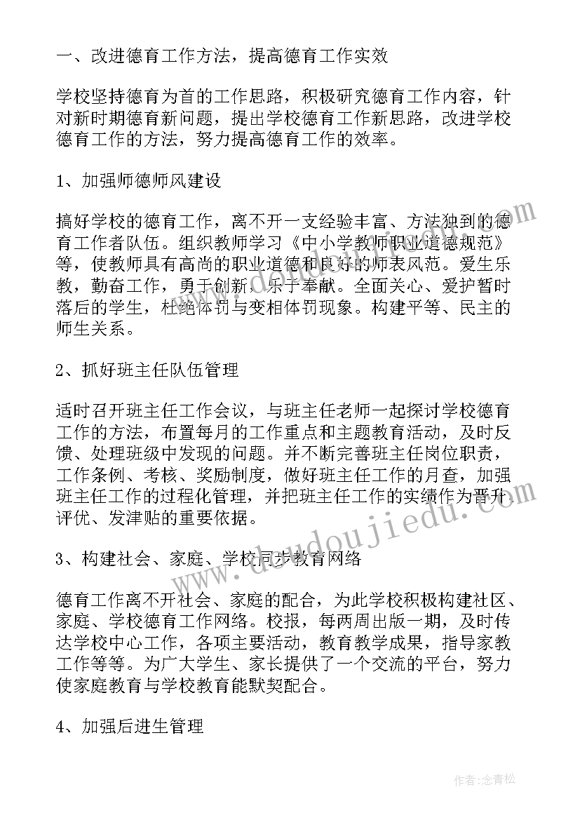 德育工作总结美篇(精选9篇)