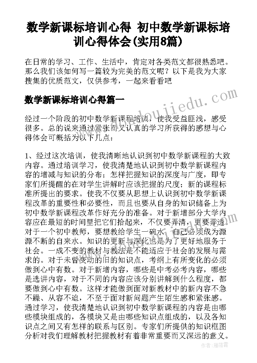 数学新课标培训心得 初中数学新课标培训心得体会(实用8篇)