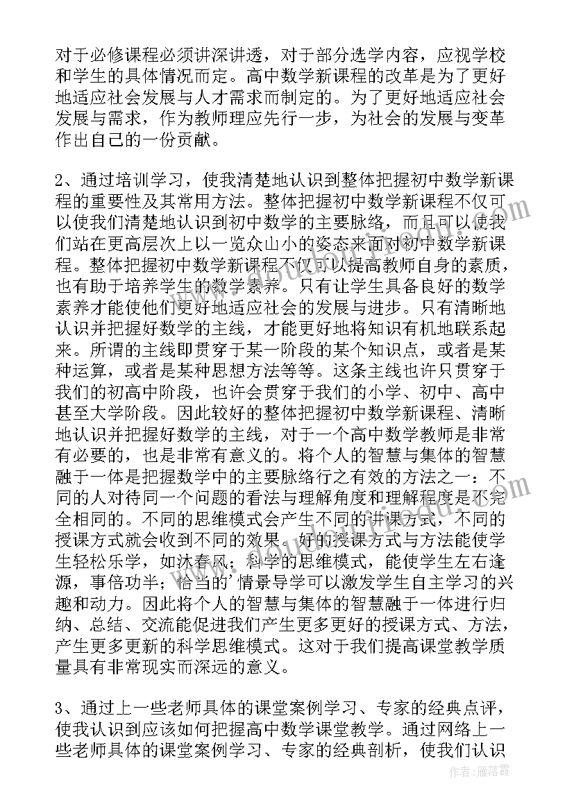 数学新课标培训心得 初中数学新课标培训心得体会(实用8篇)