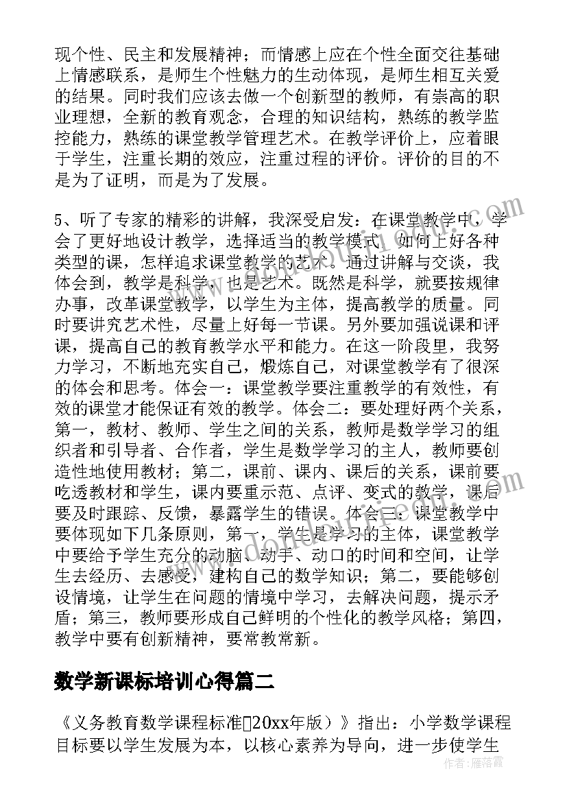 数学新课标培训心得 初中数学新课标培训心得体会(实用8篇)