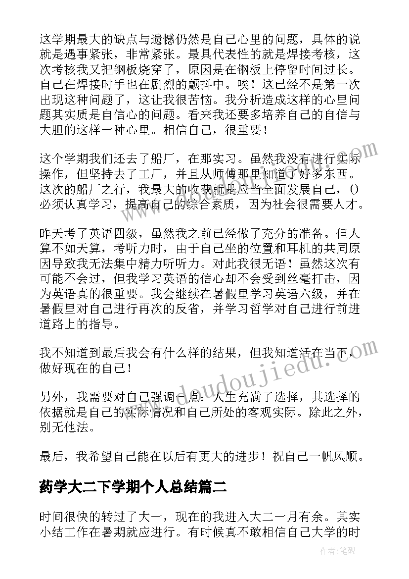 最新药学大二下学期个人总结 大二下学期期末个人总结(通用5篇)