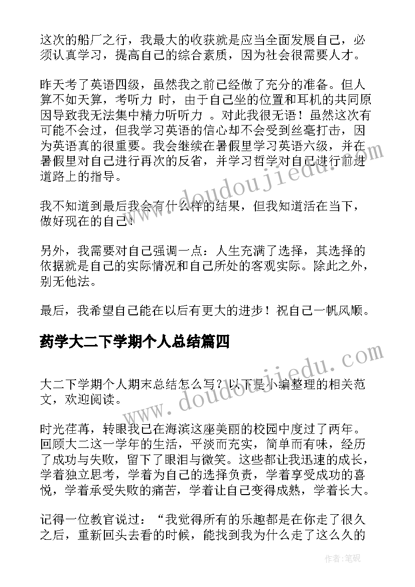 最新药学大二下学期个人总结 大二下学期期末个人总结(通用5篇)