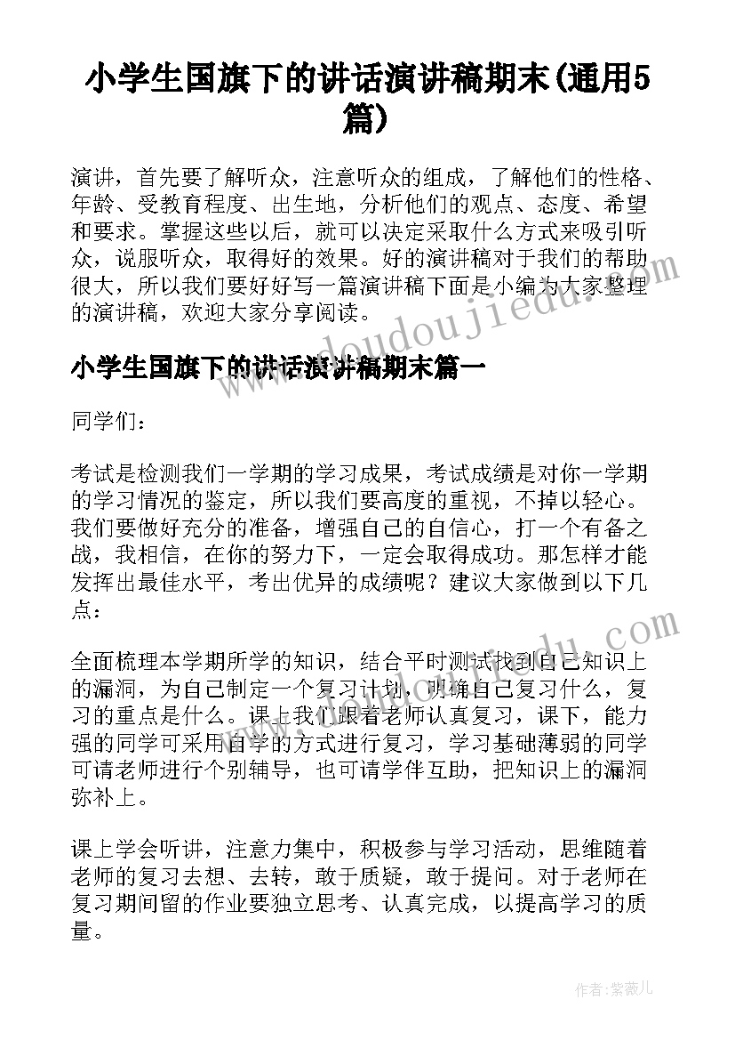 小学生国旗下的讲话演讲稿期末(通用5篇)