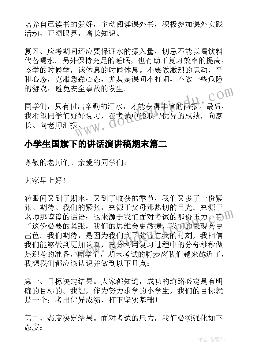 小学生国旗下的讲话演讲稿期末(通用5篇)