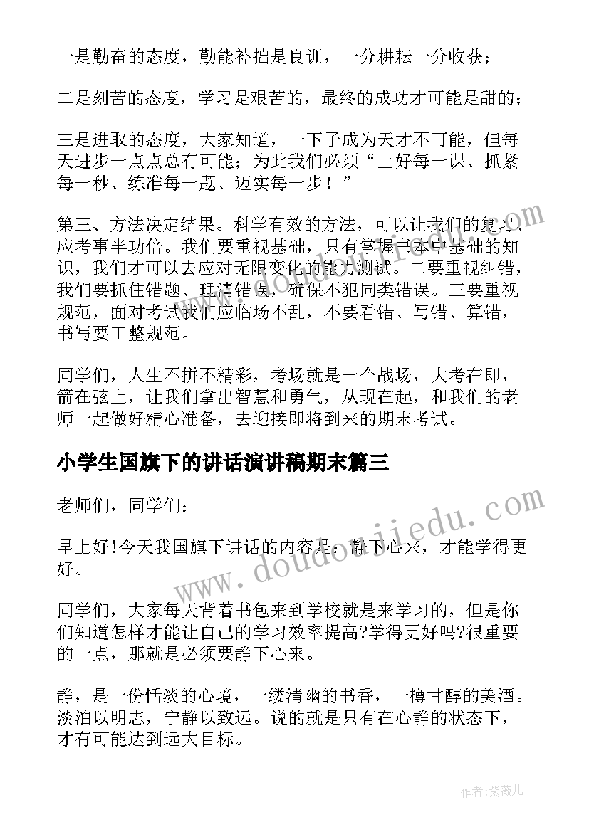 小学生国旗下的讲话演讲稿期末(通用5篇)