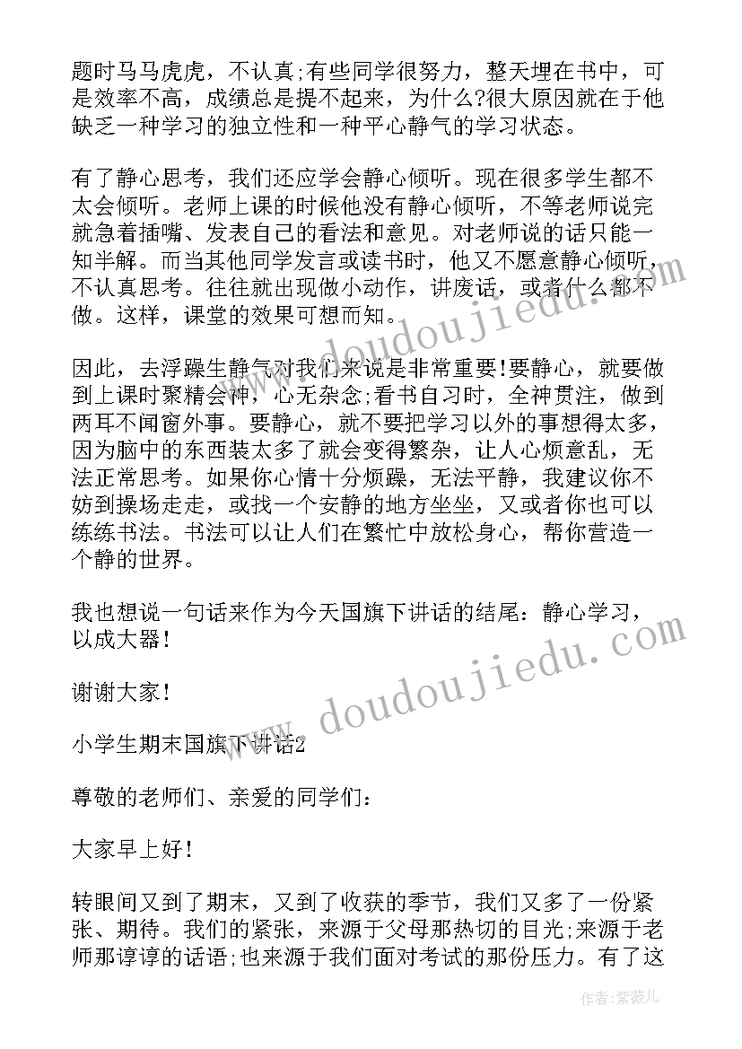 小学生国旗下的讲话演讲稿期末(通用5篇)