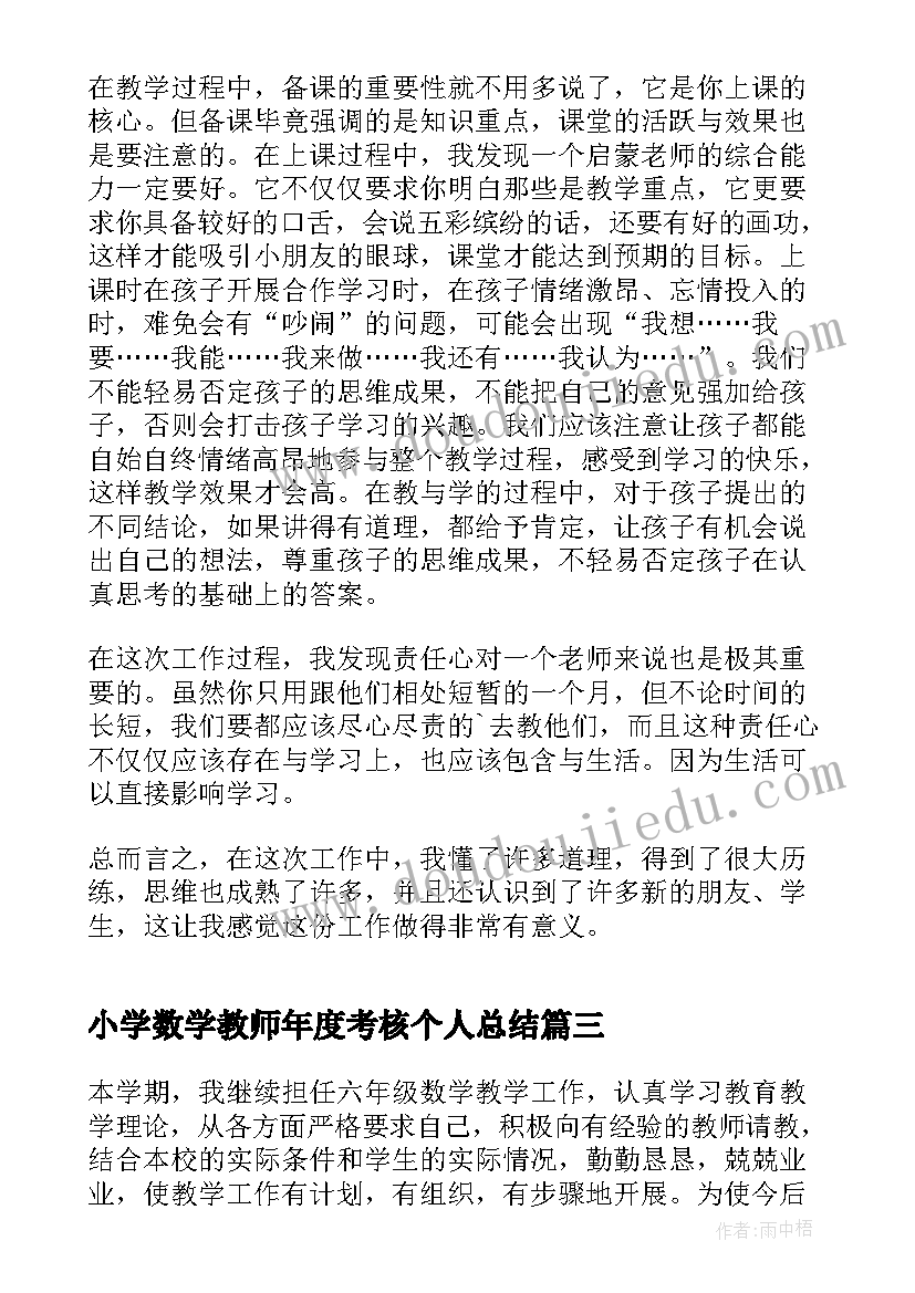 小学数学教师年度考核个人总结(优质9篇)