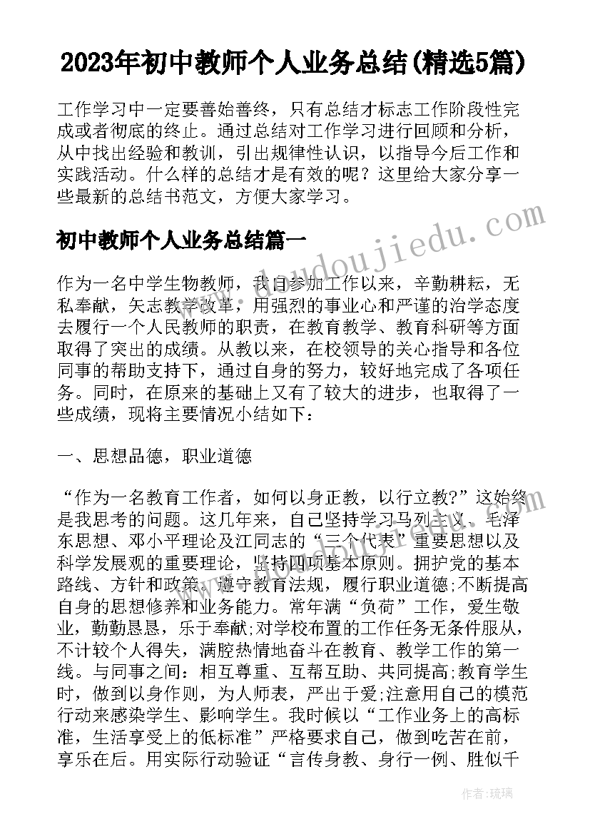 2023年初中教师个人业务总结(精选5篇)