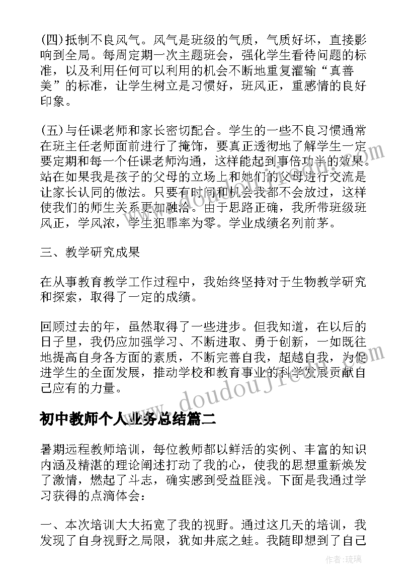 2023年初中教师个人业务总结(精选5篇)