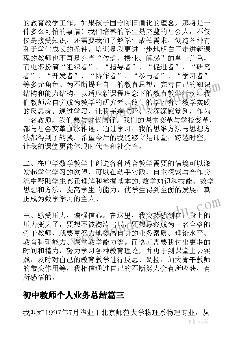 2023年初中教师个人业务总结(精选5篇)