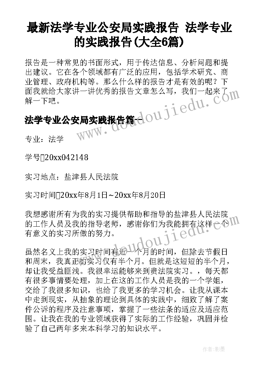 最新法学专业公安局实践报告 法学专业的实践报告(大全6篇)