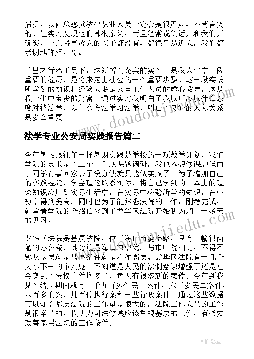 最新法学专业公安局实践报告 法学专业的实践报告(大全6篇)