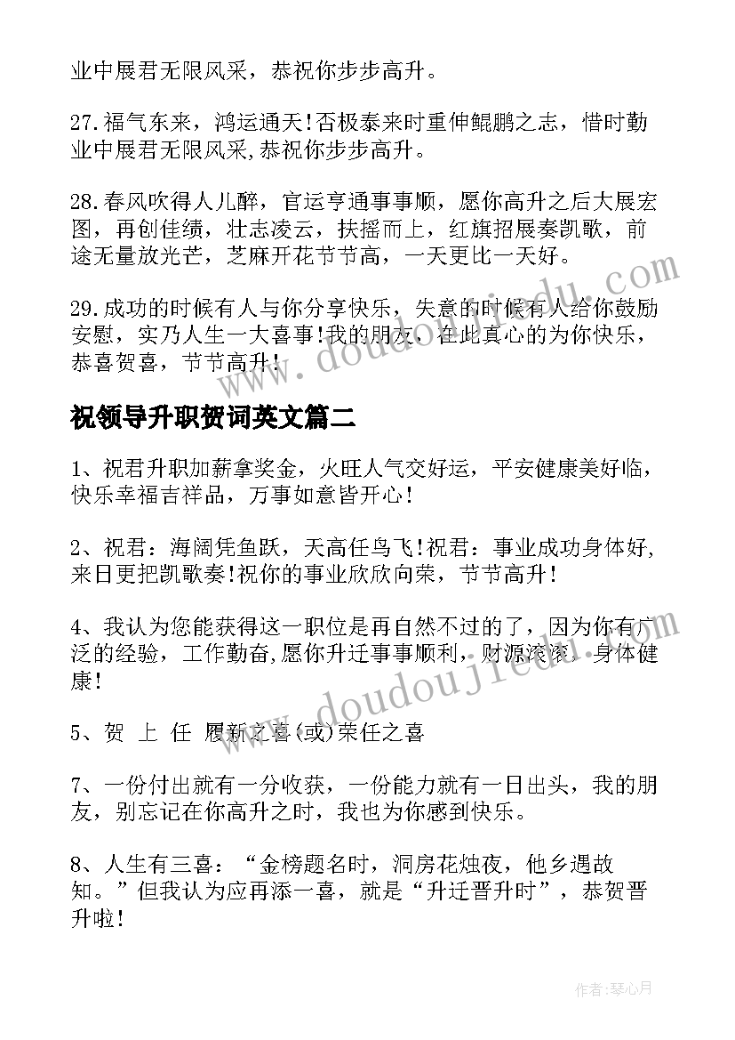 祝领导升职贺词英文 领导升职贺词(优质5篇)