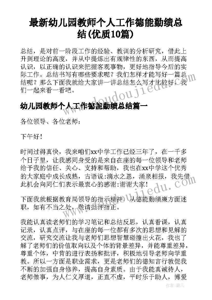 最新幼儿园教师个人工作德能勤绩总结(优质10篇)