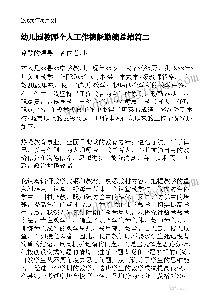 最新幼儿园教师个人工作德能勤绩总结(优质10篇)