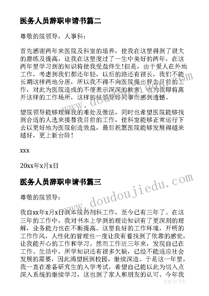 最新医务人员辞职申请书(优秀5篇)