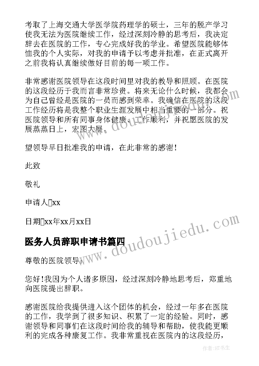 最新医务人员辞职申请书(优秀5篇)