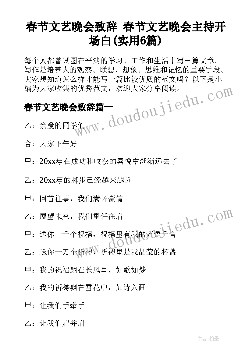 春节文艺晚会致辞 春节文艺晚会主持开场白(实用6篇)