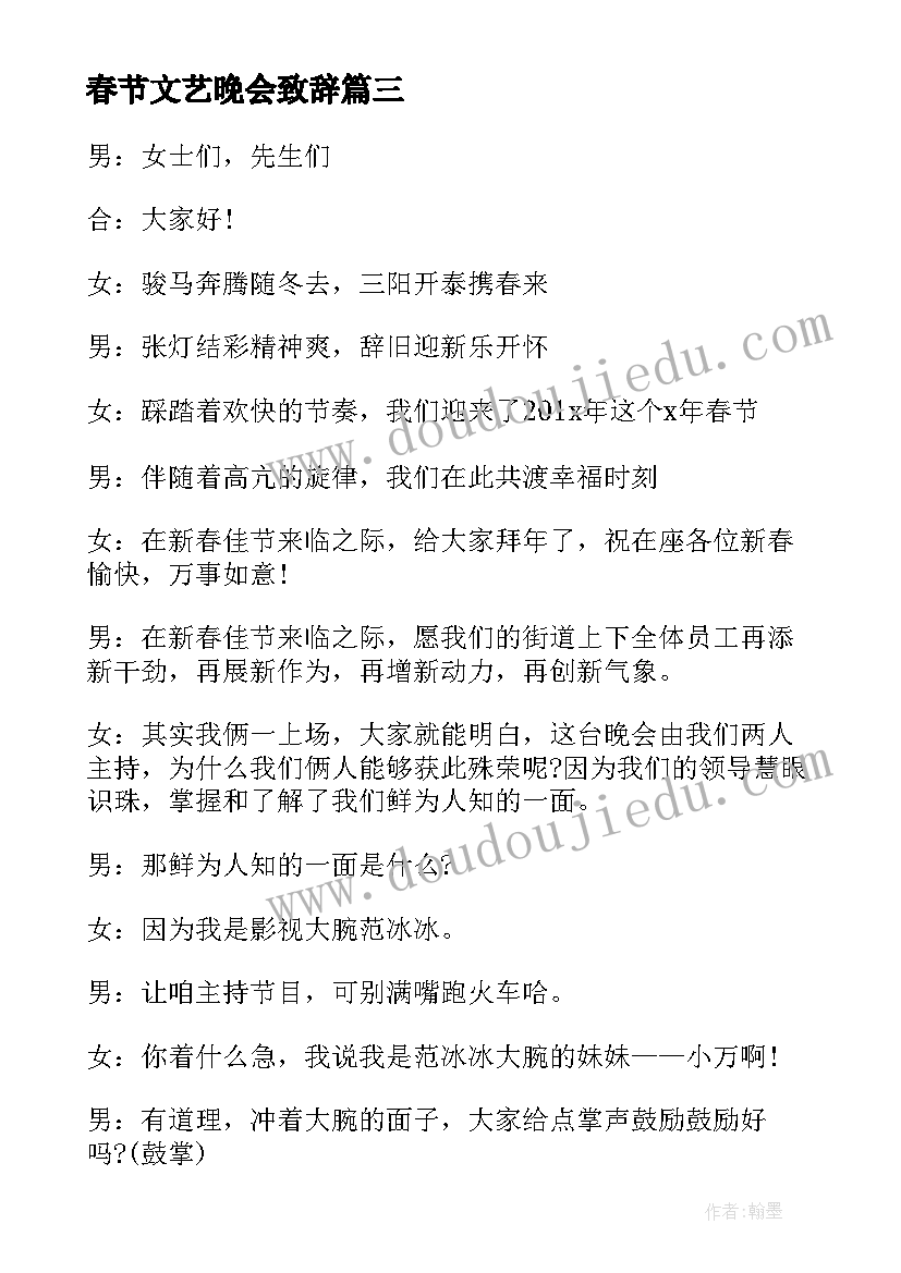 春节文艺晚会致辞 春节文艺晚会主持开场白(实用6篇)