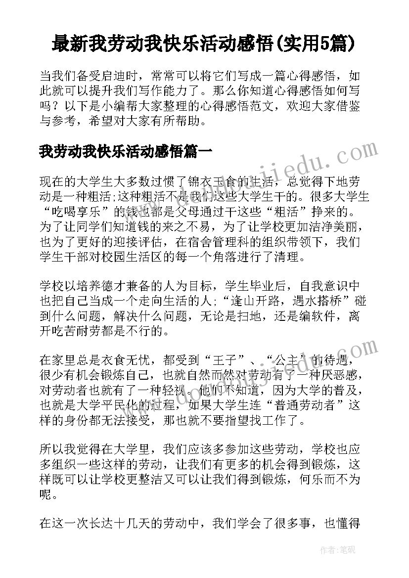 最新我劳动我快乐活动感悟(实用5篇)