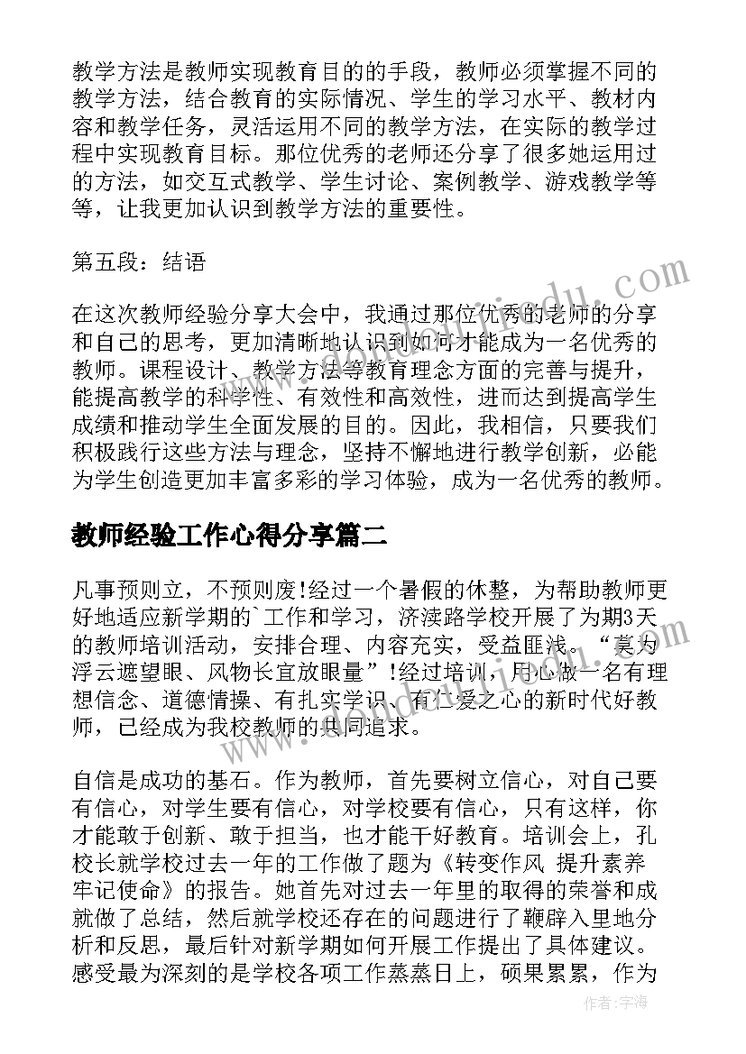 最新教师经验工作心得分享(通用6篇)