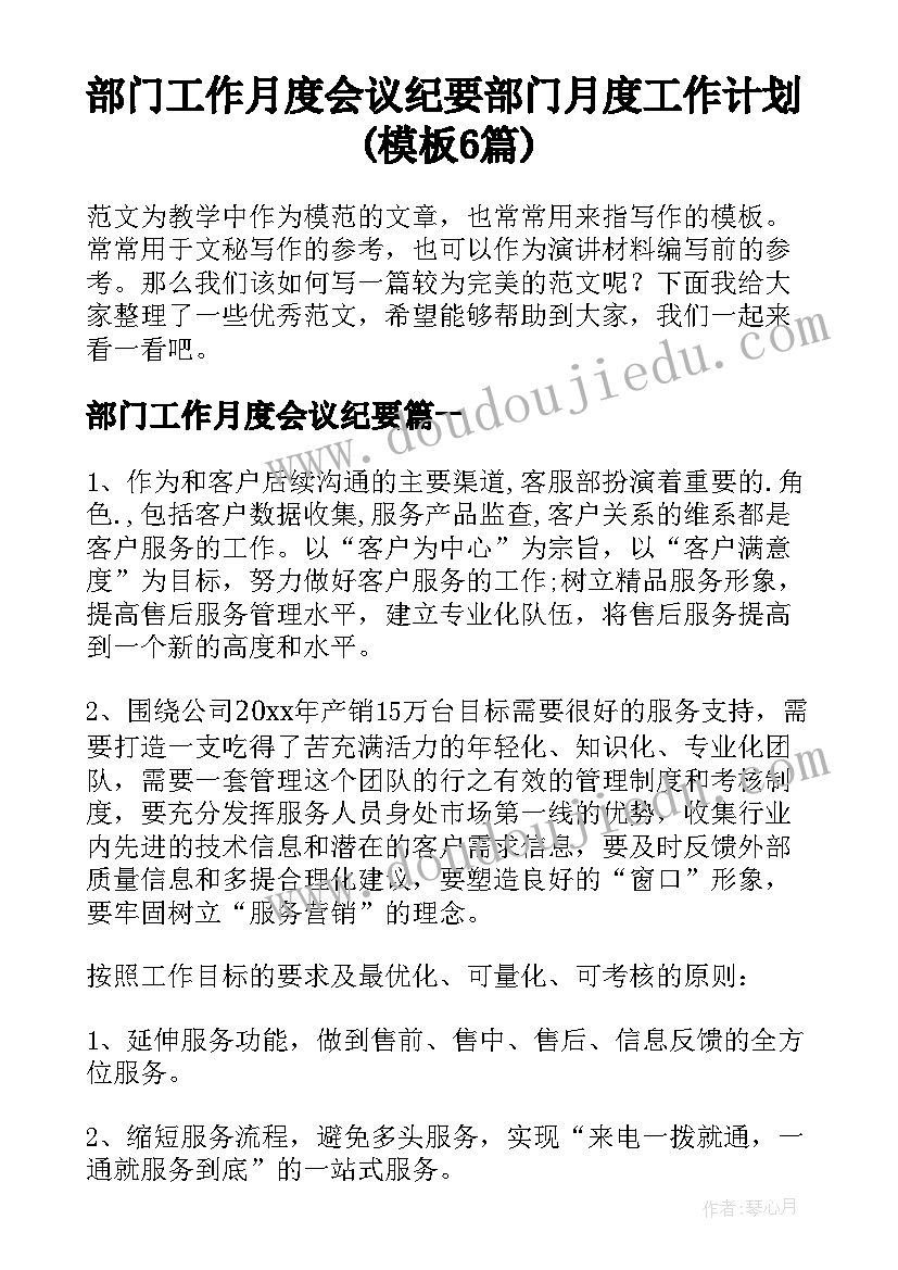 部门工作月度会议纪要 部门月度工作计划(模板6篇)