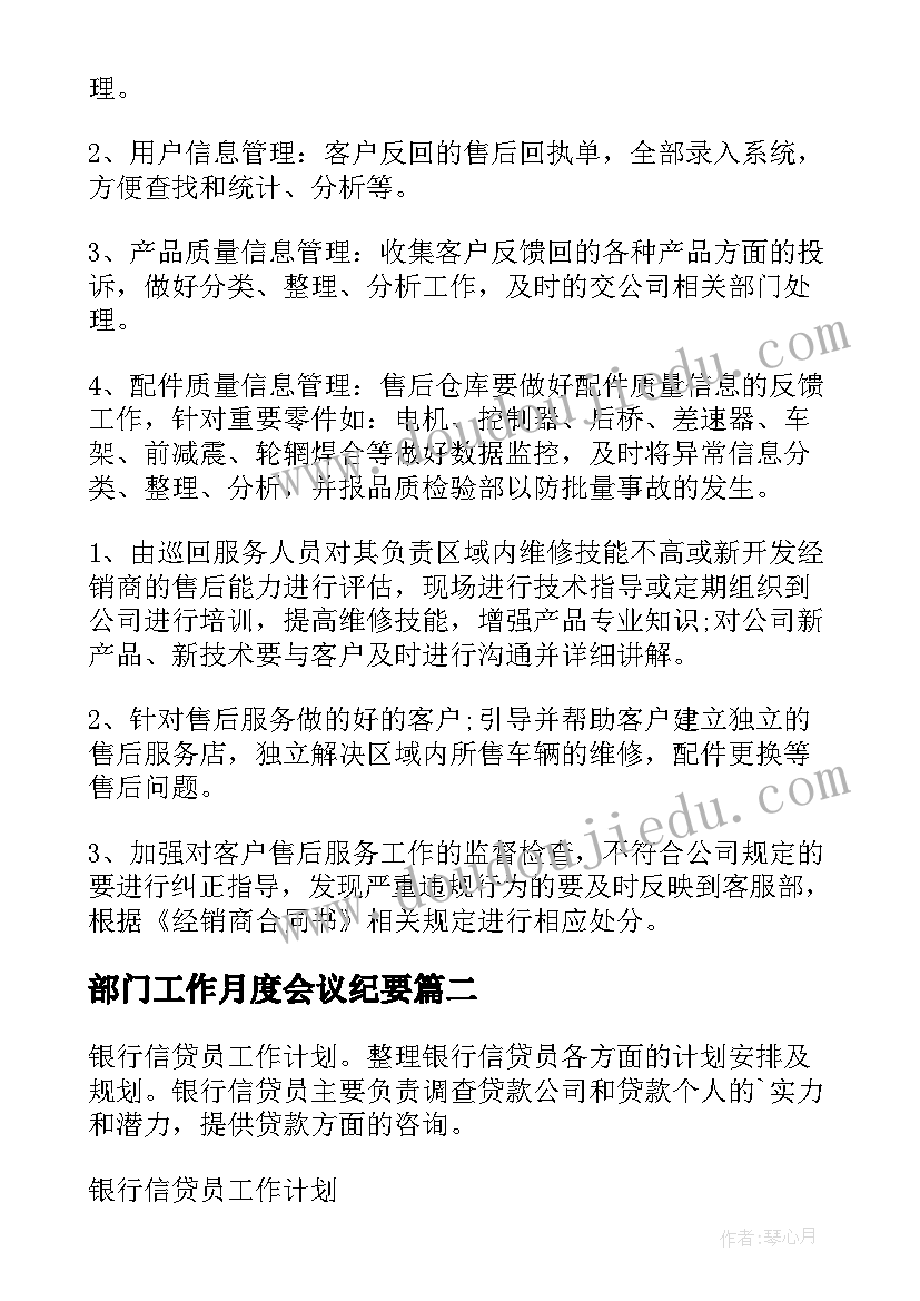 部门工作月度会议纪要 部门月度工作计划(模板6篇)