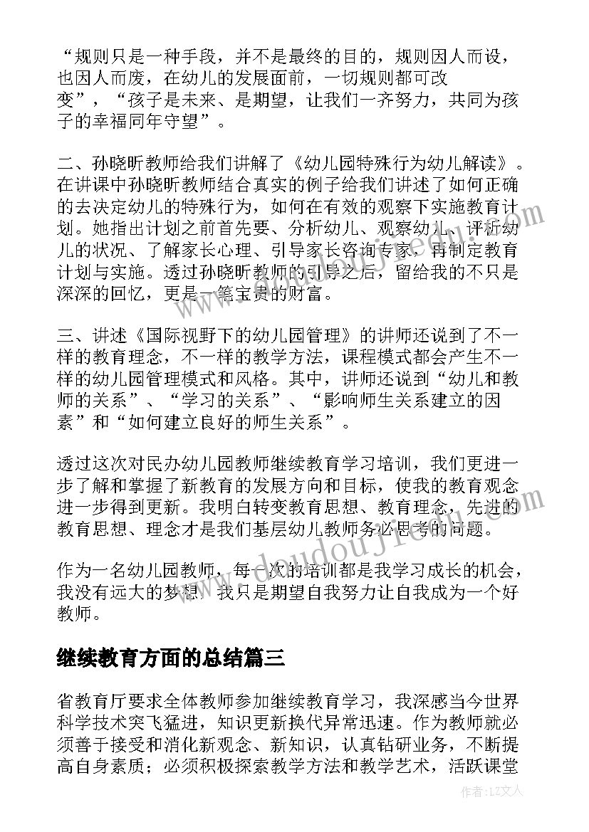 继续教育方面的总结(通用10篇)