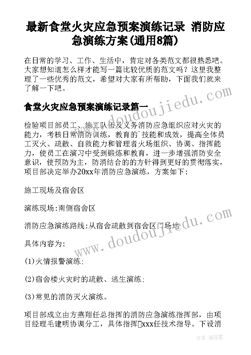 最新食堂火灾应急预案演练记录 消防应急演练方案(通用8篇)