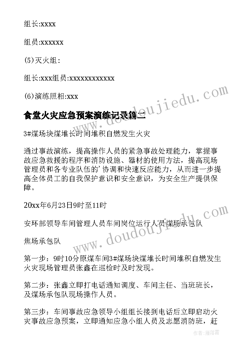 最新食堂火灾应急预案演练记录 消防应急演练方案(通用8篇)