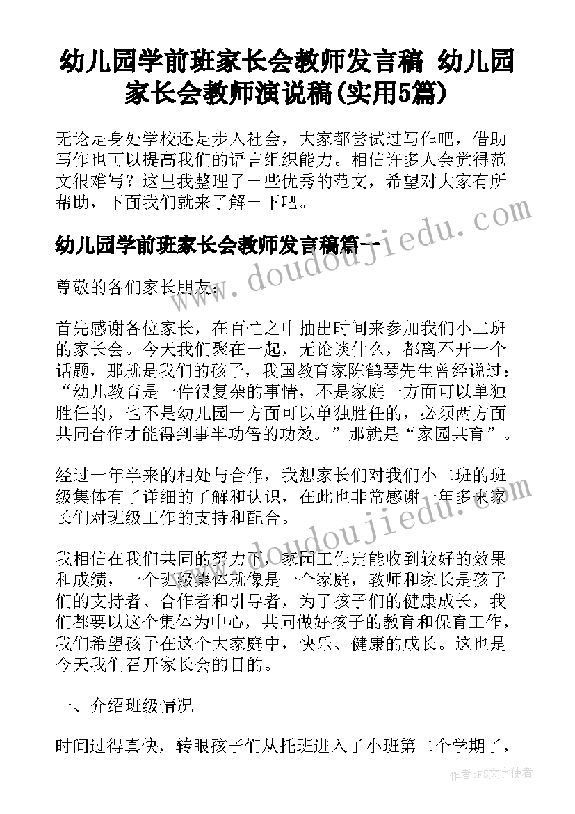 幼儿园学前班家长会教师发言稿 幼儿园家长会教师演说稿(实用5篇)