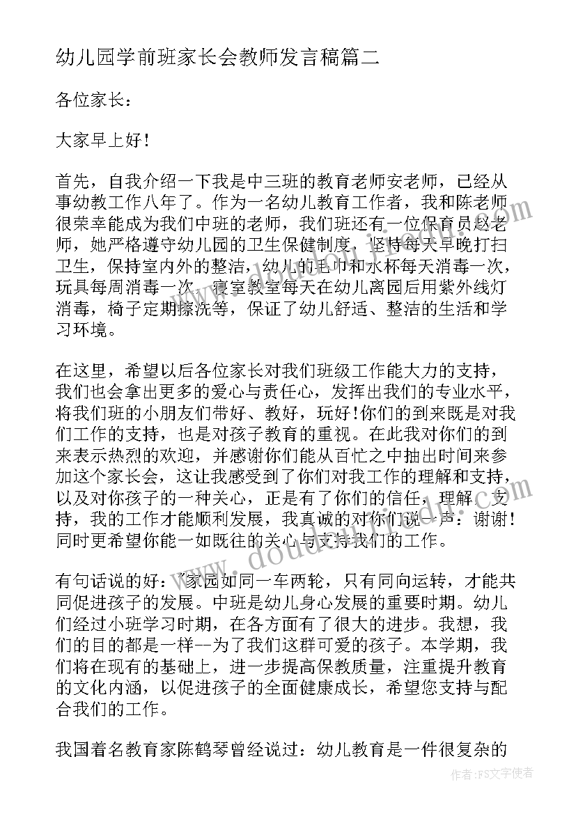 幼儿园学前班家长会教师发言稿 幼儿园家长会教师演说稿(实用5篇)