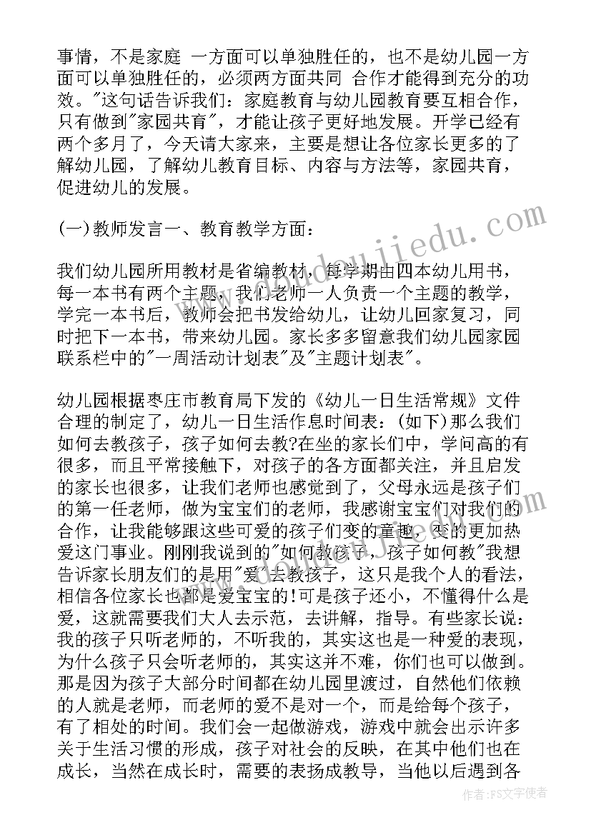 幼儿园学前班家长会教师发言稿 幼儿园家长会教师演说稿(实用5篇)