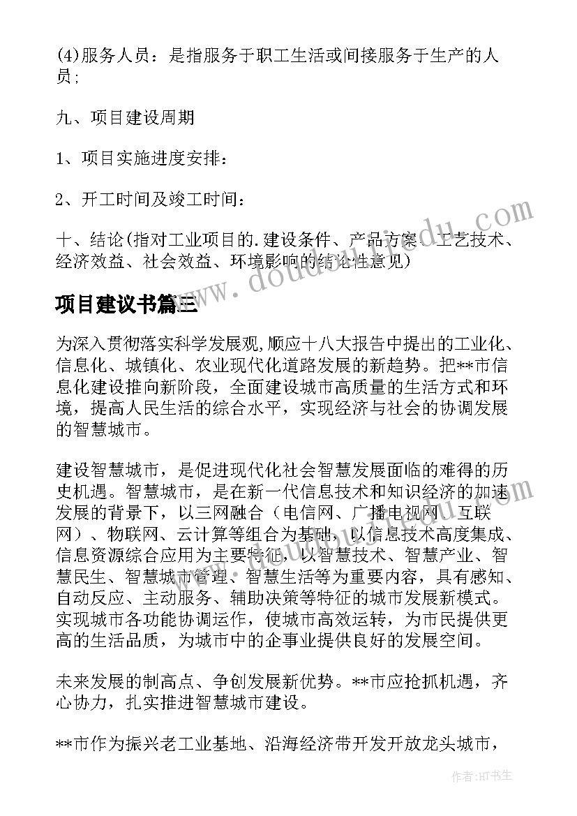 项目建议书(汇总8篇)