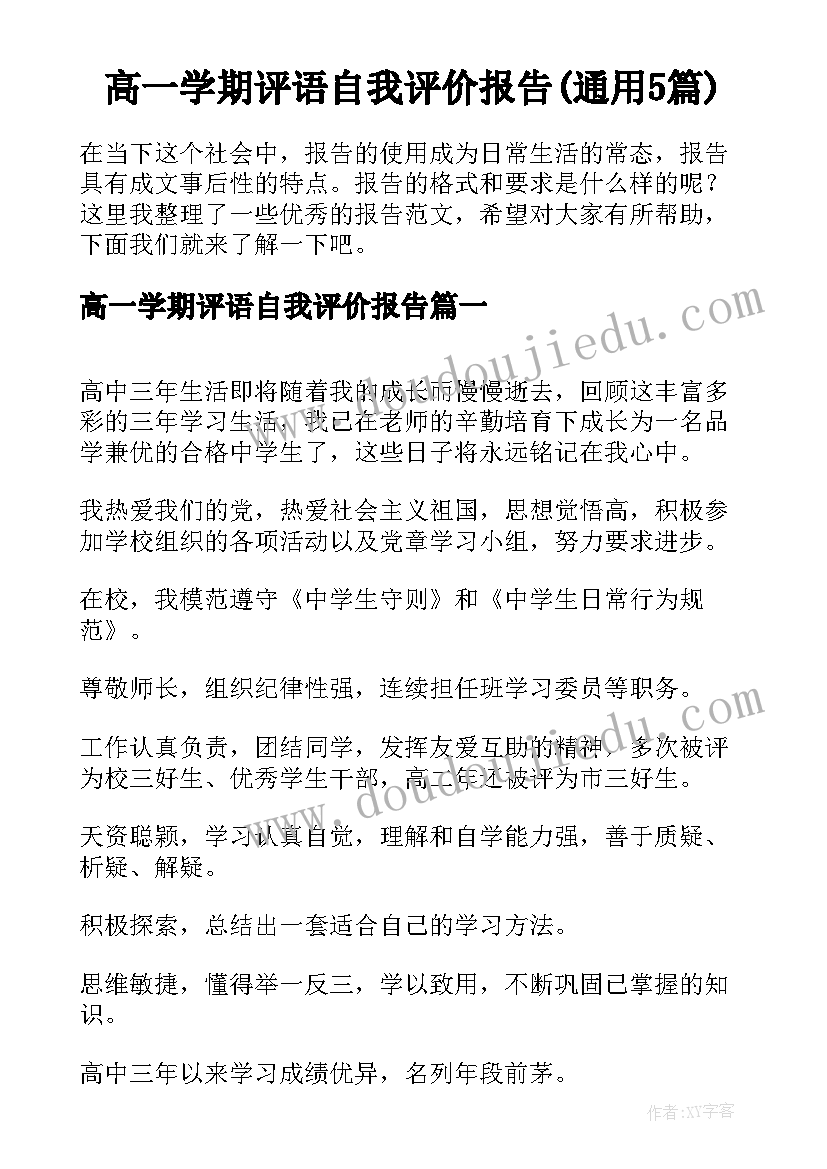 高一学期评语自我评价报告(通用5篇)