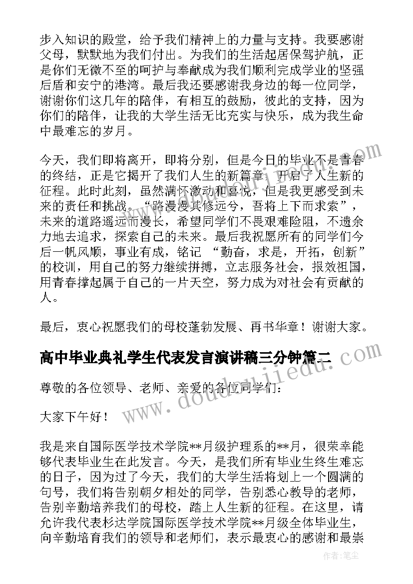 最新高中毕业典礼学生代表发言演讲稿三分钟 毕业典礼学生代表发言演讲稿(大全7篇)