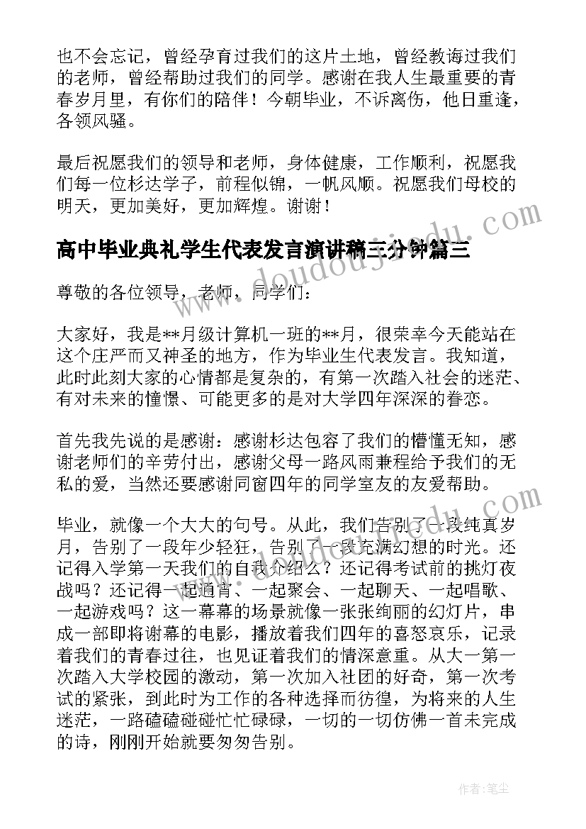 最新高中毕业典礼学生代表发言演讲稿三分钟 毕业典礼学生代表发言演讲稿(大全7篇)