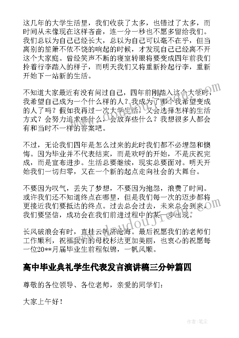 最新高中毕业典礼学生代表发言演讲稿三分钟 毕业典礼学生代表发言演讲稿(大全7篇)