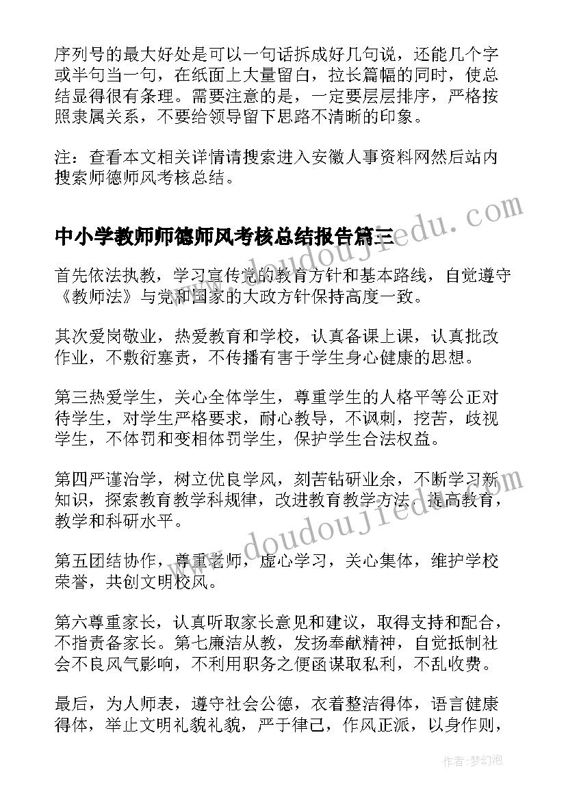 中小学教师师德师风考核总结报告(模板5篇)