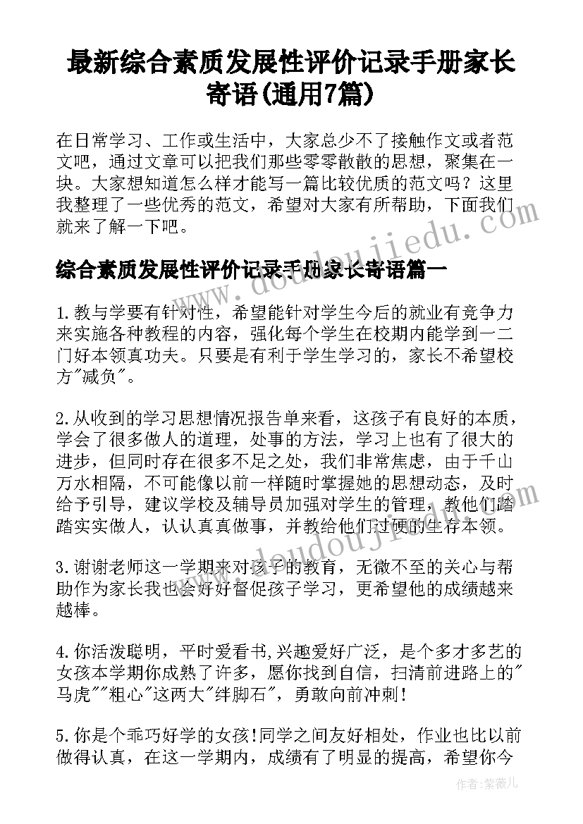 最新综合素质发展性评价记录手册家长寄语(通用7篇)