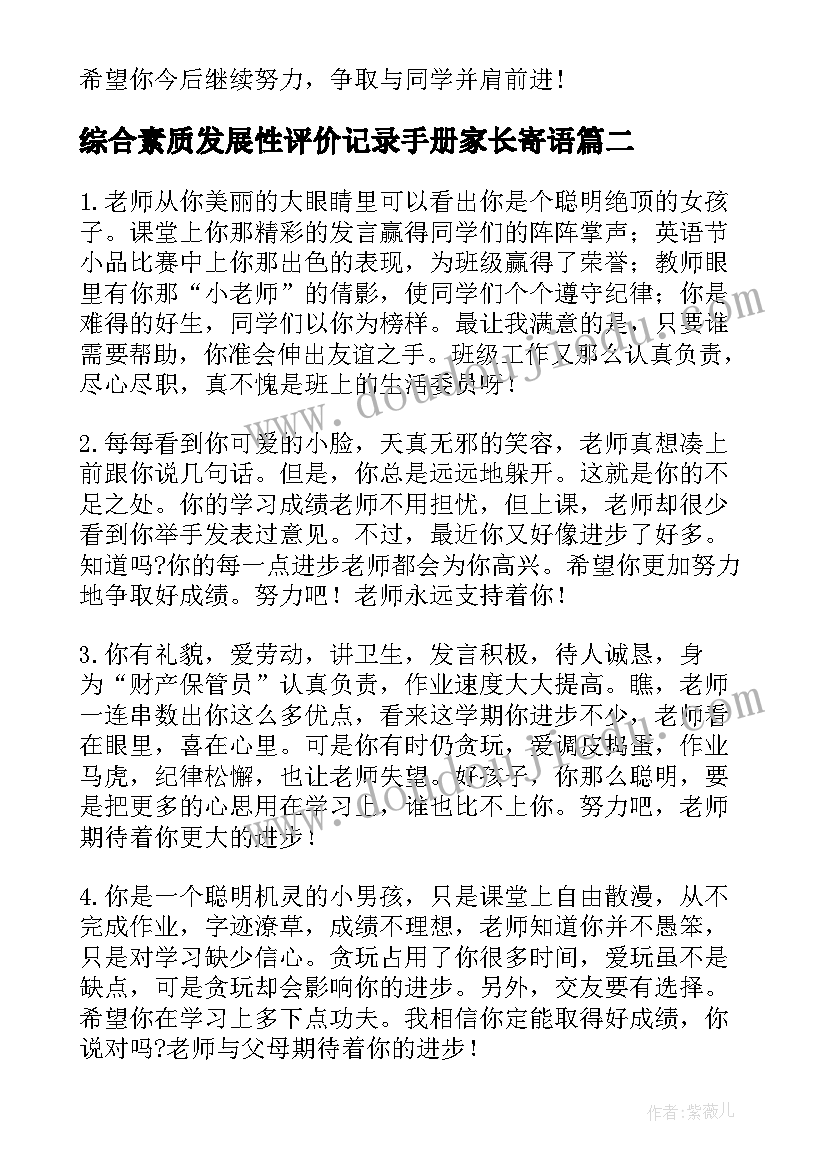 最新综合素质发展性评价记录手册家长寄语(通用7篇)