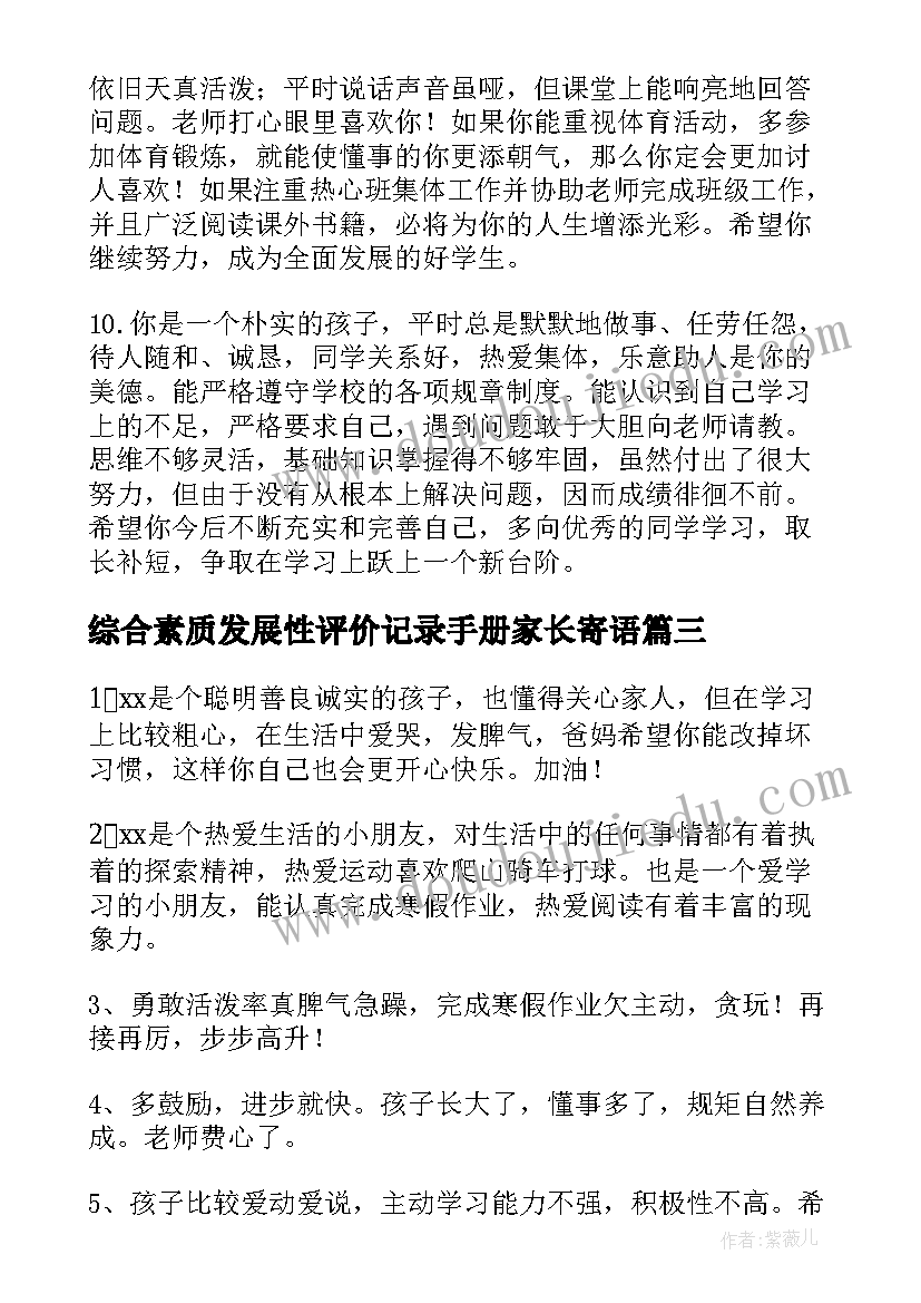 最新综合素质发展性评价记录手册家长寄语(通用7篇)