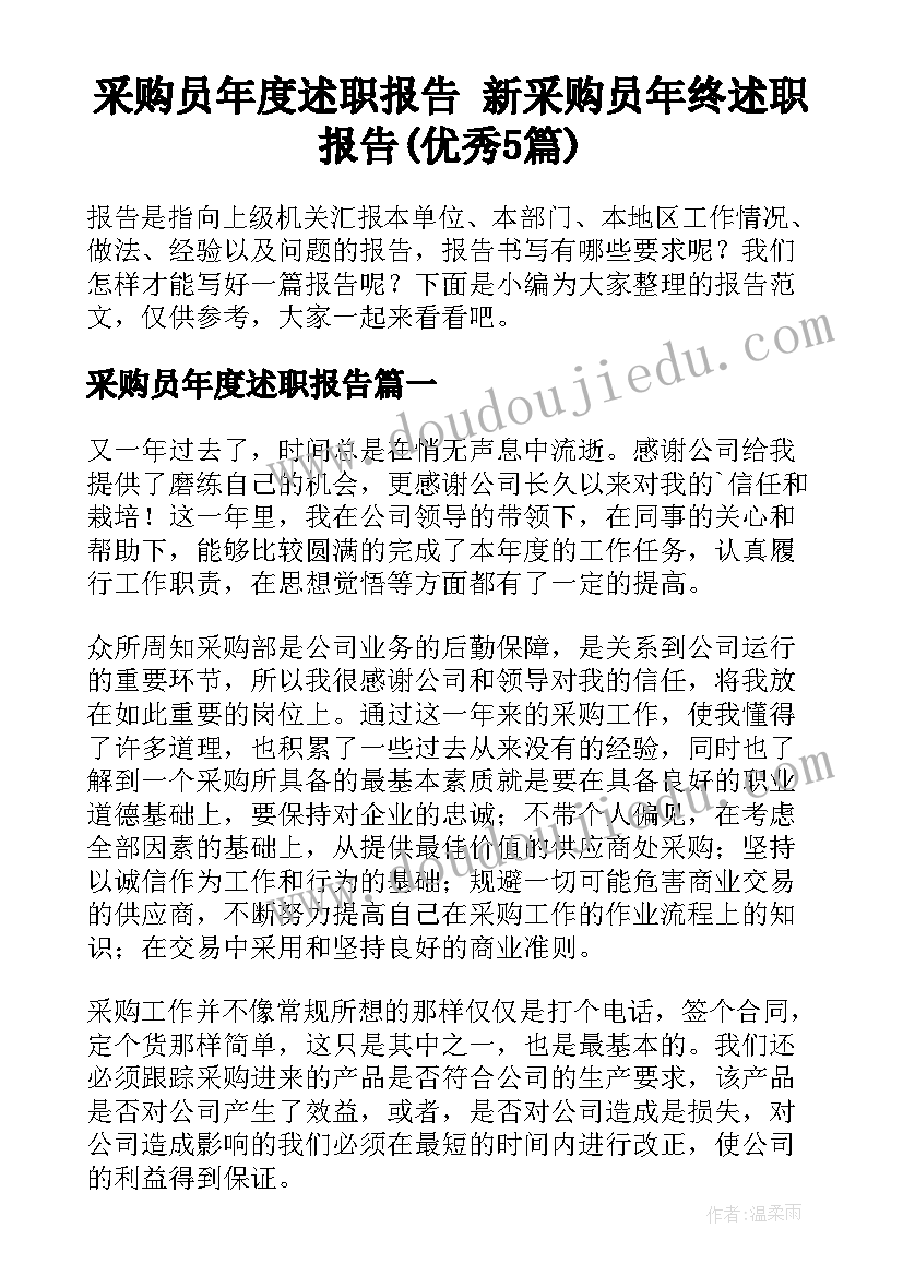 采购员年度述职报告 新采购员年终述职报告(优秀5篇)