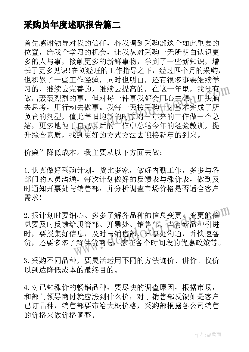 采购员年度述职报告 新采购员年终述职报告(优秀5篇)