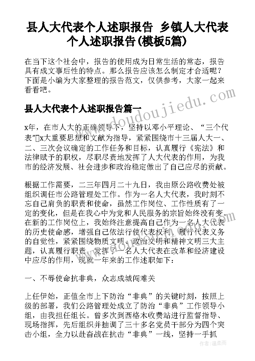 县人大代表个人述职报告 乡镇人大代表个人述职报告(模板5篇)