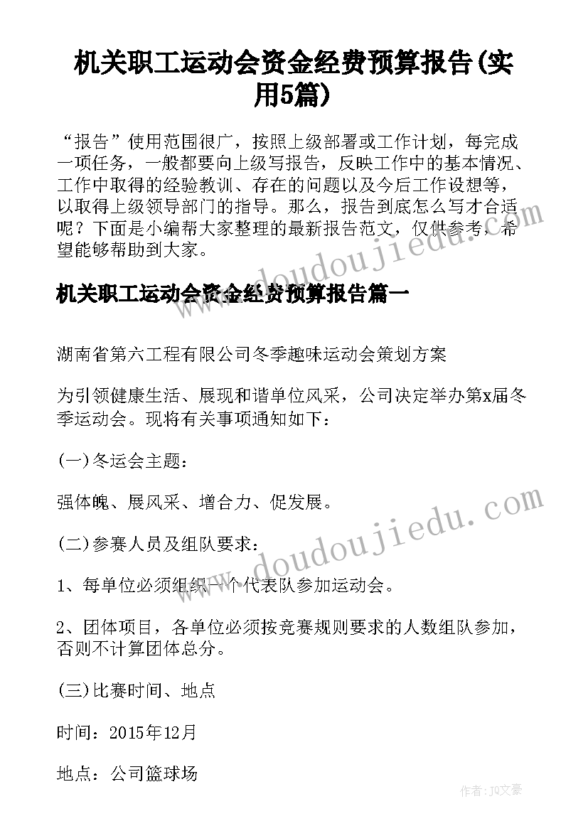 机关职工运动会资金经费预算报告(实用5篇)