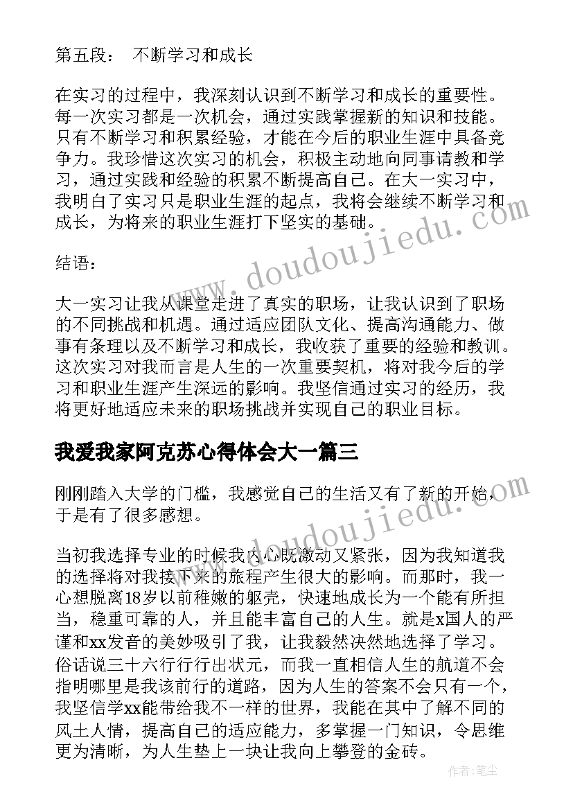 最新我爱我家阿克苏心得体会大一 大一学期心得体会(大全9篇)